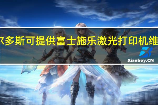 内蒙古鄂尔多斯可提供富士施乐激光打印机维修服务地址在哪