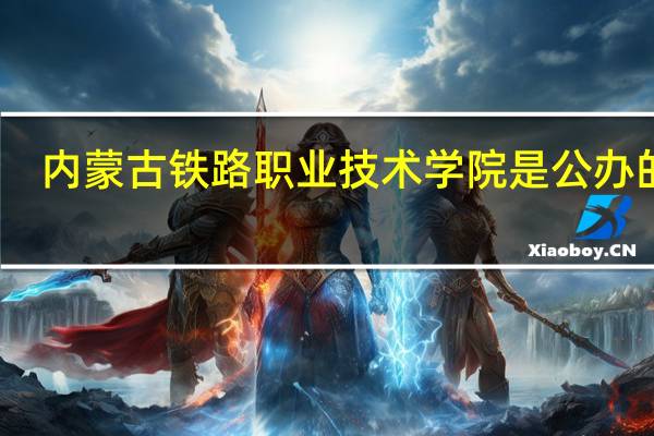 内蒙古铁路职业技术学院是公办的吗