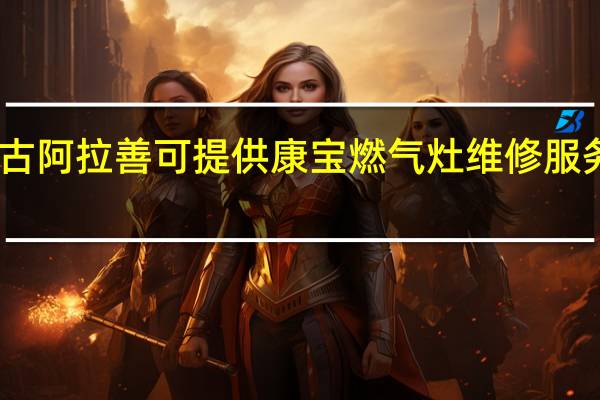 内蒙古阿拉善可提供康宝燃气灶维修服务地址在哪