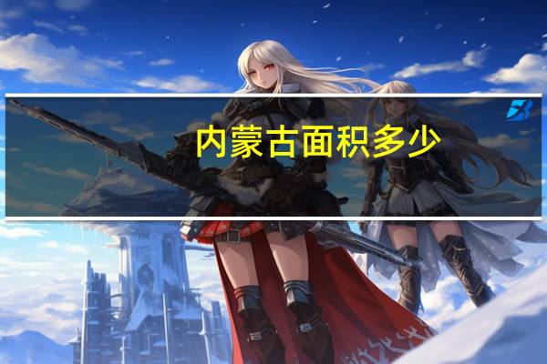内蒙古面积多少