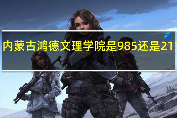 内蒙古鸿德文理学院是985还是211大学