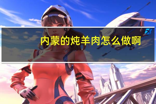 内蒙的炖羊肉怎么做啊