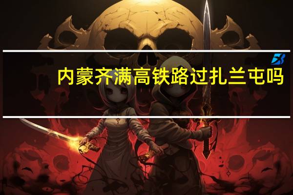 内蒙齐满高铁路过扎兰屯吗
