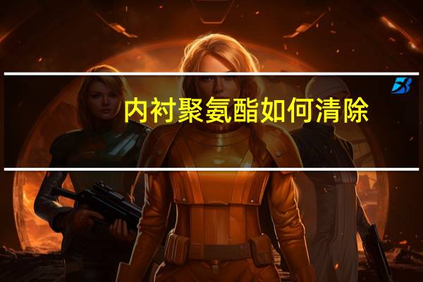 内衬聚氨酯如何清除