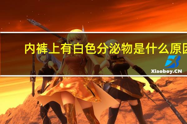 内裤上有白色分泌物是什么原因（没穿衣服的美女）