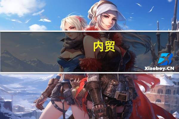 内贸