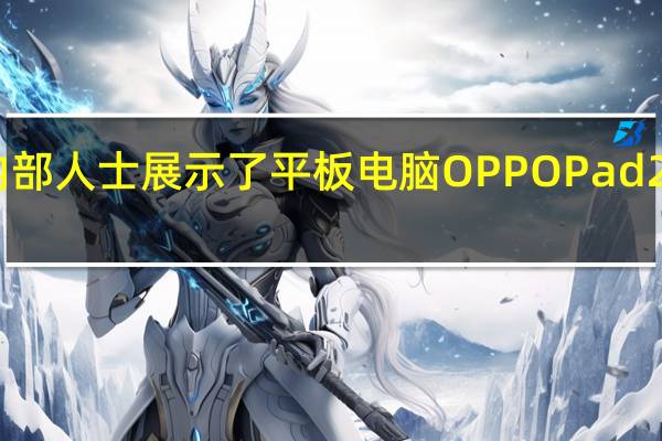 内部人士展示了平板电脑OPPO Pad 2的外观