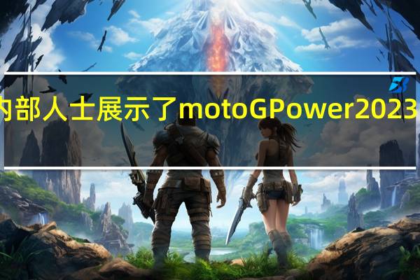 内部人士展示了moto G Power 2023的外观