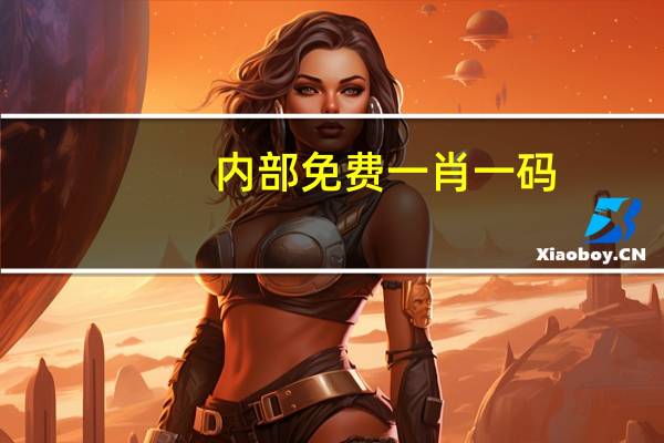 内部免费一肖一码,离散精选解释落实_Sims65.78.40