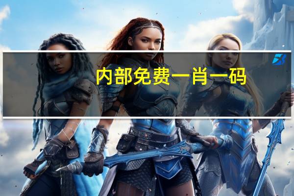 内部免费一肖一码_结论释义解释落实_安卓版013.625