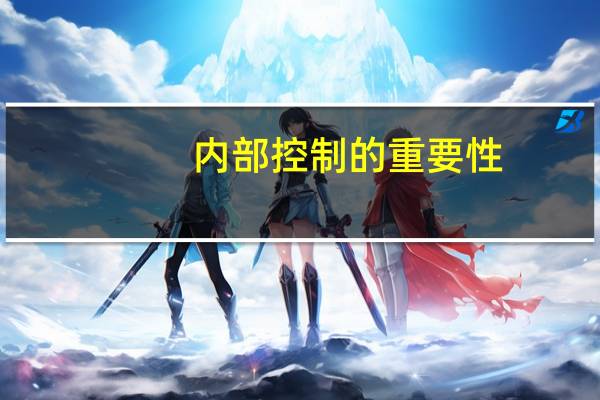 内部控制的重要性