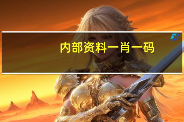 内部资料一肖一码_值得支持_安装版v766.175