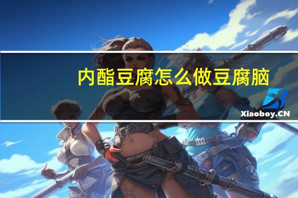 内酯豆腐怎么做豆腐脑(怎么做豆腐脑)