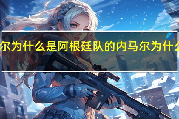 内马尔为什么是阿根廷队的 内马尔为什么去大巴黎