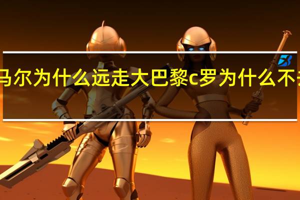 内马尔为什么远走大巴黎 c罗为什么不去大巴黎
