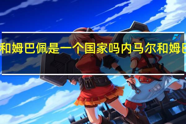 内马尔和姆巴佩是一个国家吗 内马尔和姆巴佩关系好吗