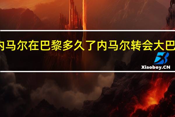 内马尔在巴黎多久了 内马尔转会大巴黎时间