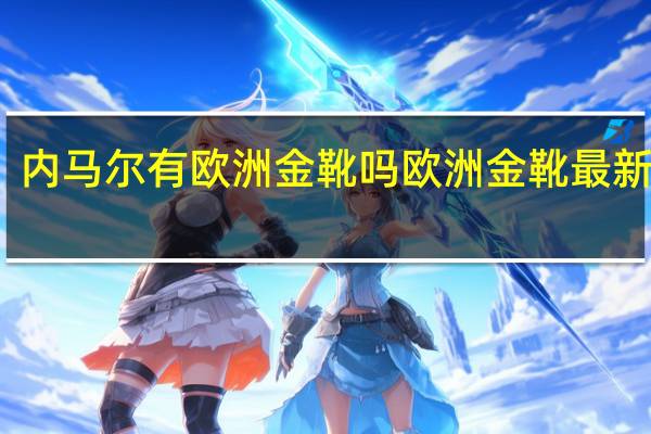 内马尔有欧洲金靴吗 欧洲金靴最新排名
