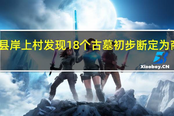 内黄县岸上村发现18个古墓 初步断定为商代贵族墓