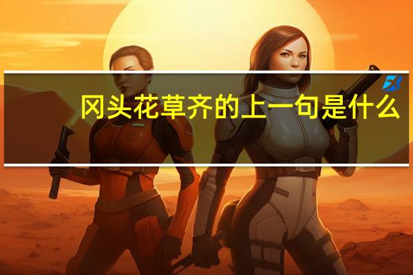 冈头花草齐的上一句是什么