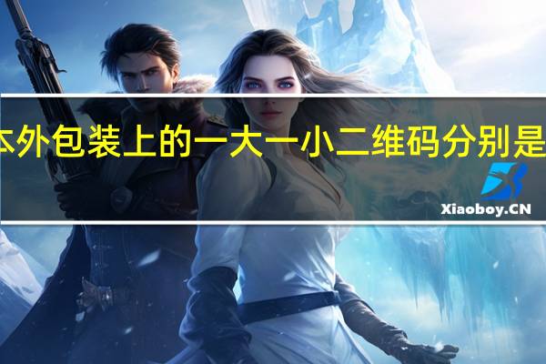 冈本外包装上的一大一小二维码分别是代表什么