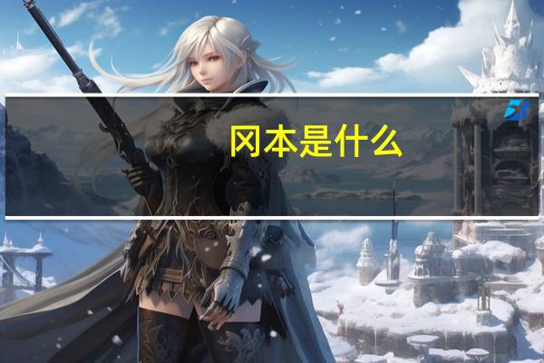冈本是什么