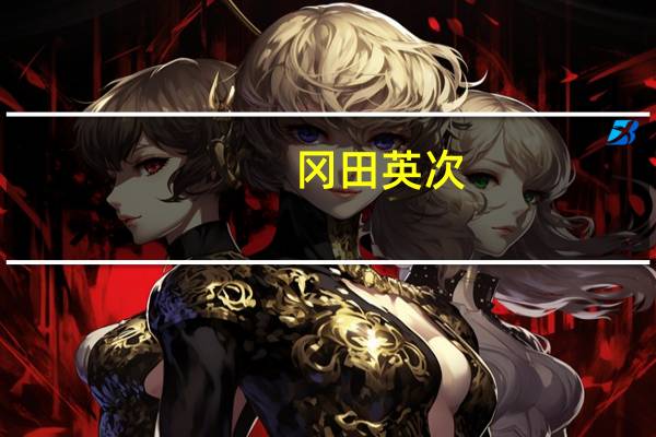 冈田英次(冈田润音简介)