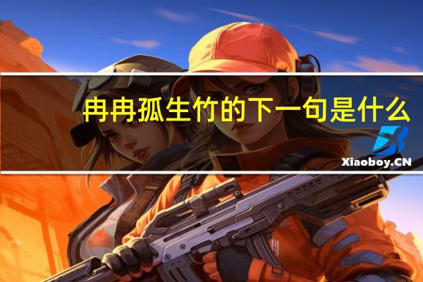 冉冉孤生竹的下一句是什么