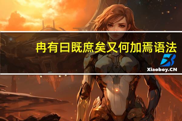 冉有曰既庶矣又何加焉语法