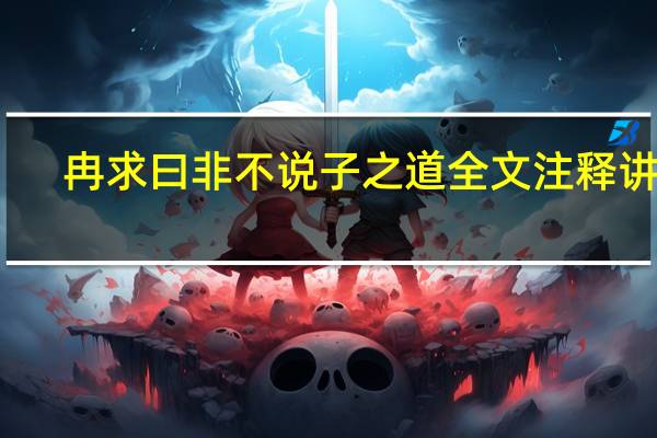 冉求曰非不说子之道全文注释讲解