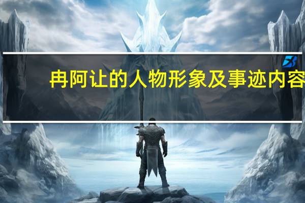 冉阿让的人物形象及事迹内容（冉阿让是个怎样的人）
