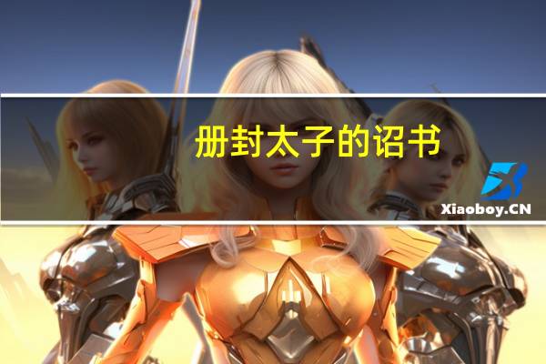 册封太子的诏书（册封）