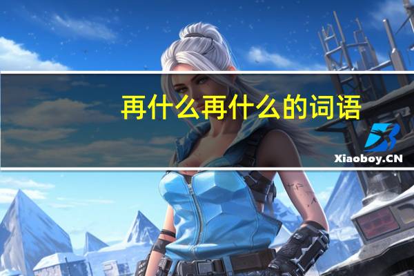 再什么再什么的词语