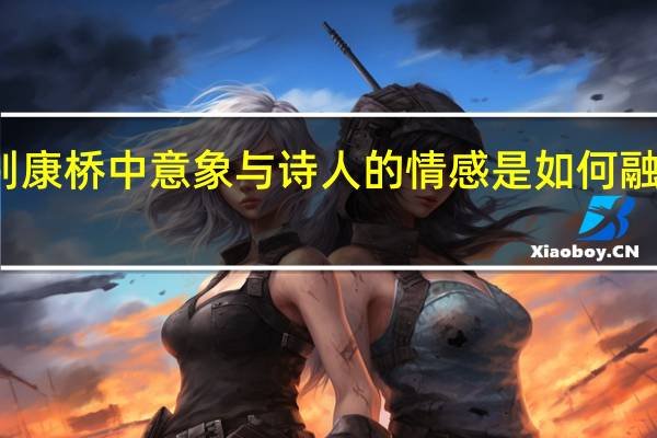 再别康桥中意象与诗人的情感是如何融在一起的