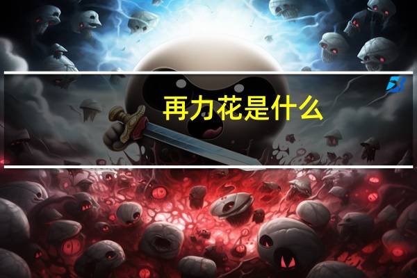 再力花是什么:竹芋科