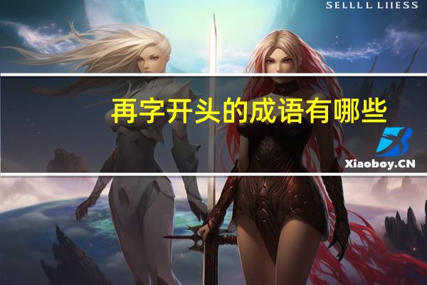 再字开头的成语有哪些