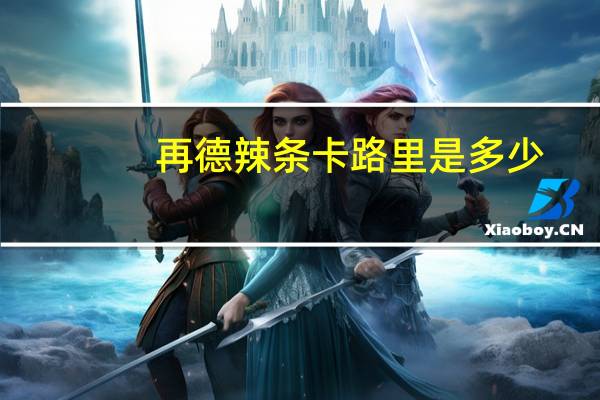 再德 辣条卡路里是多少