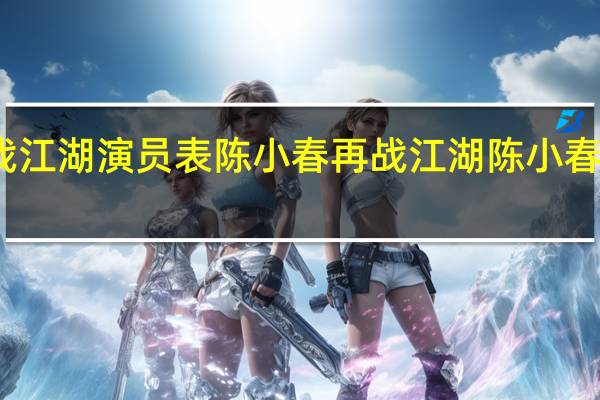 再战江湖演员表陈小春 再战江湖陈小春在线播放