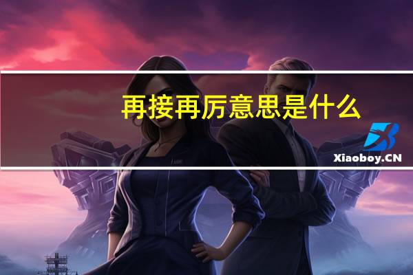 再接再厉意思是什么