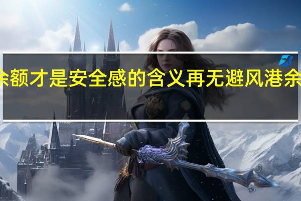 再无避风港余额才是安全感的含义 再无避风港余额就是安全感图片