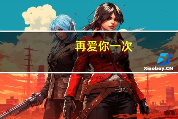 再爱你一次（ZAN）