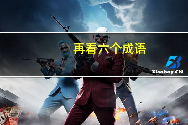 再看六个成语，它们可以用什么百分数来表示