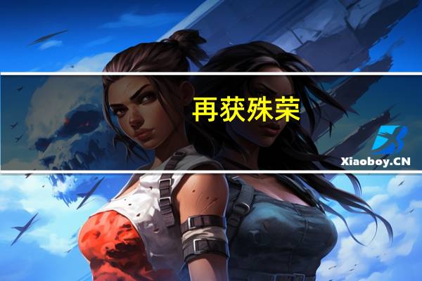 再获殊荣!九牧斩获中国国际广告节广告主奖·2019年度整合营销金奖