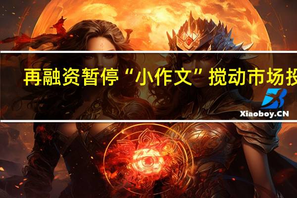再融资暂停“小作文”搅动市场 投行：目前未见“一刀切”叫停