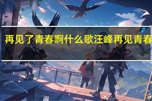 再见了青春啊什么歌 汪峰再见青春伴奏
