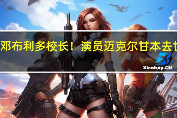 再见永远的邓布利多校长！演员迈克尔甘本去世 到底什么情况嘞