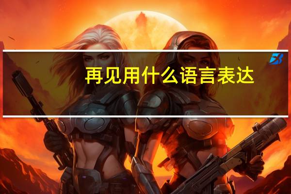 再见用什么语言表达