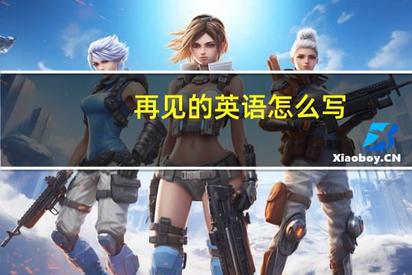 再见的英语怎么写
