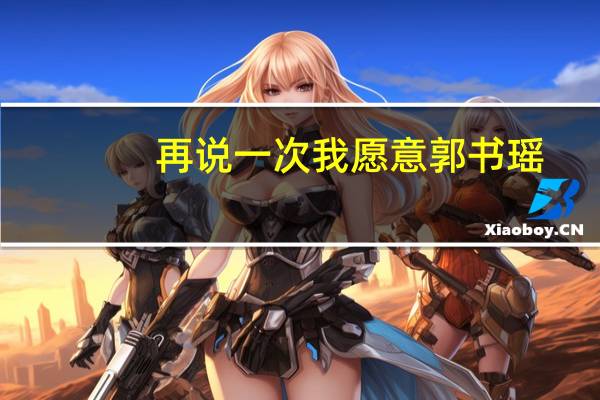 再说一次我愿意郭书瑶（再说一次我愿意）