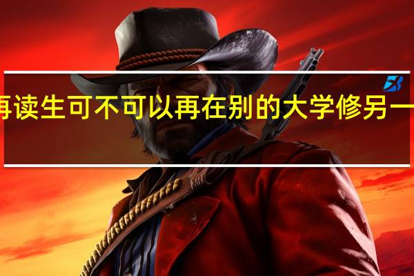 再读生可不可以再在别的大学修另一门专业